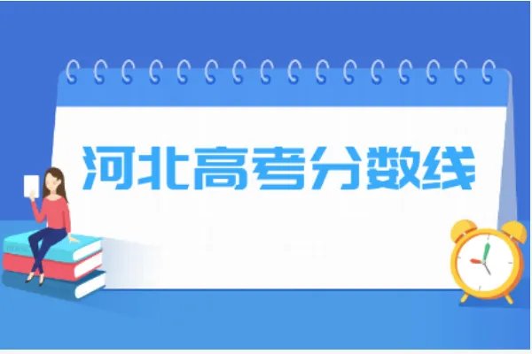 河北2021年高考分数线