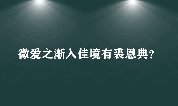 微爱之渐入佳境有裘恩典？