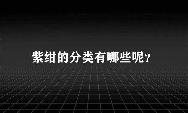 紫绀的分类有哪些呢？