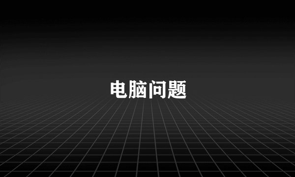 电脑问题