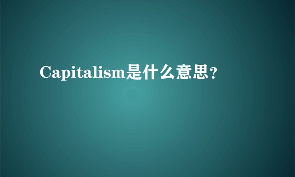 Capitalism是什么意思?