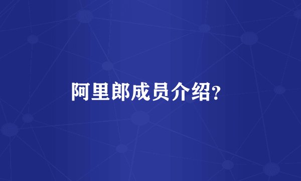 阿里郎成员介绍?