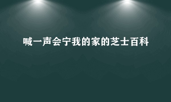 喊一声会宁我的家的芝士百科