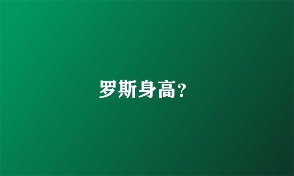罗斯身高？