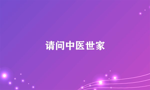 请问中医世家
