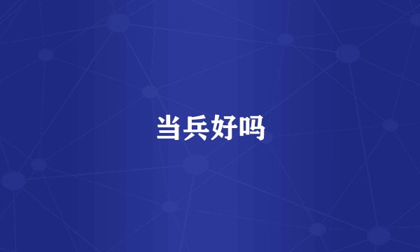 当兵好吗