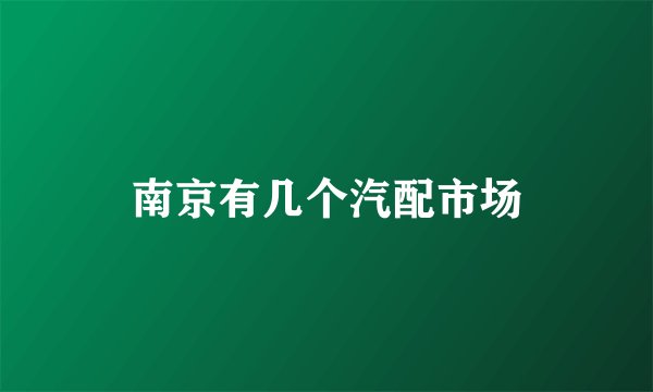 南京有几个汽配市场