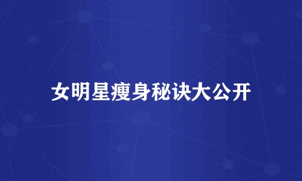 女明星瘦身秘诀大公开