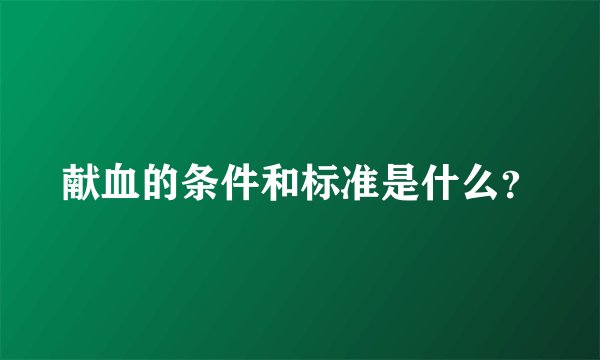 献血的条件和标准是什么？