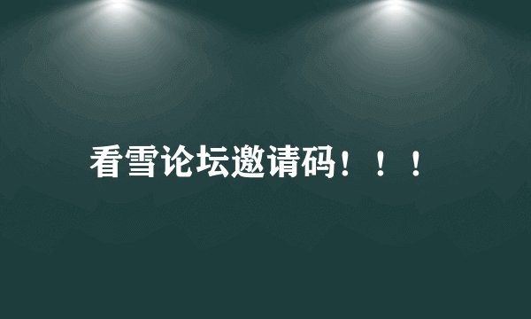 看雪论坛邀请码！！！