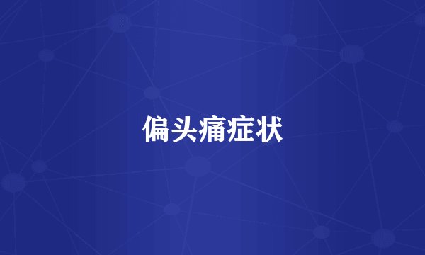 偏头痛症状
