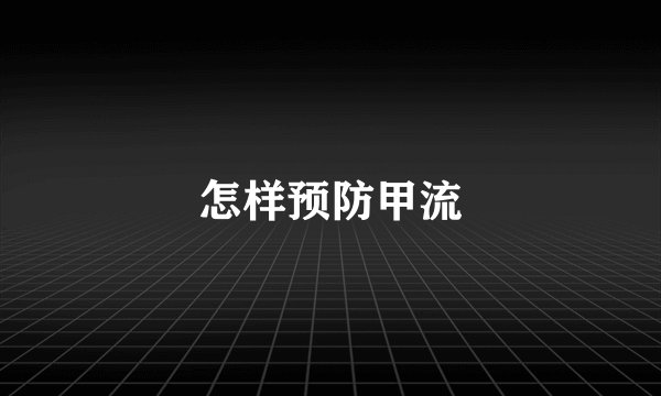 怎样预防甲流
