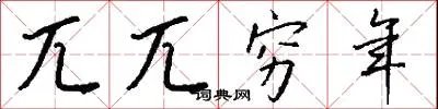 兀兀穷年
