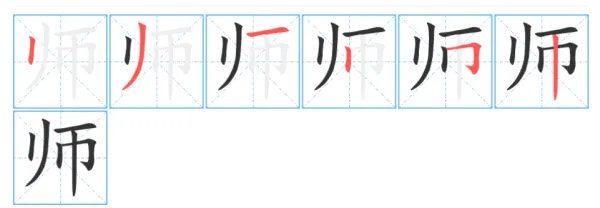 师的笔顺怎么写?