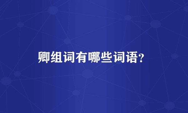 卿组词有哪些词语？