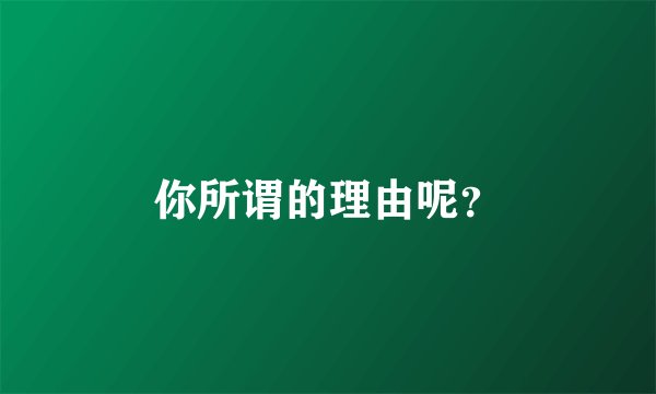 你所谓的理由呢？