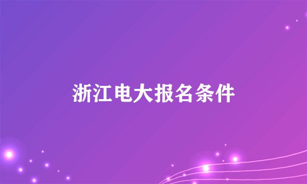 浙江电大报名条件