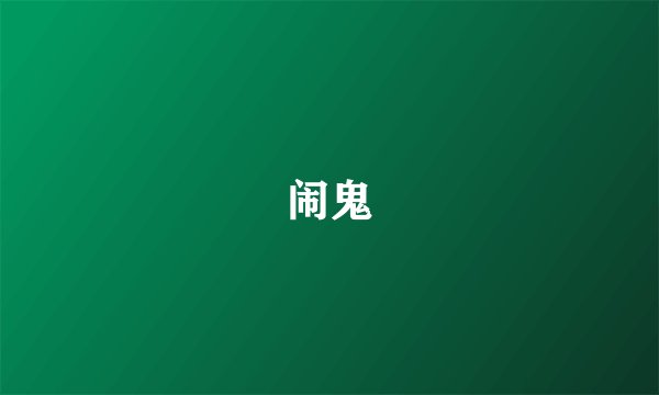 闹鬼