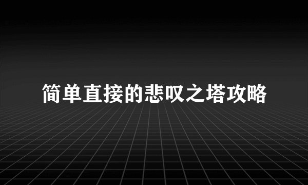简单直接的悲叹之塔攻略