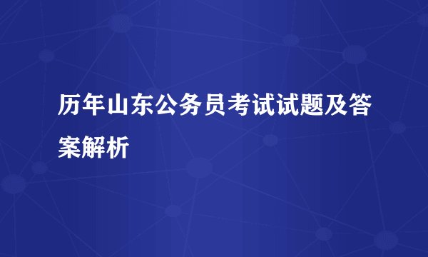 历年山东公务员考试试题及答案解析
