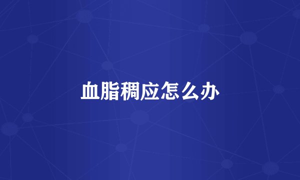血脂稠应怎么办