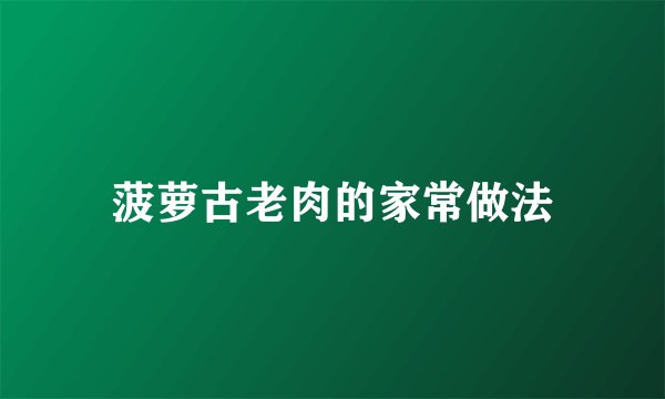 菠萝古老肉的家常做法
