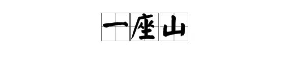 山的拼音