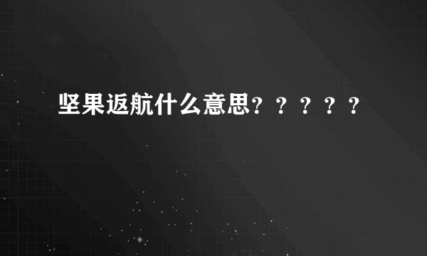 坚果返航什么意思?????