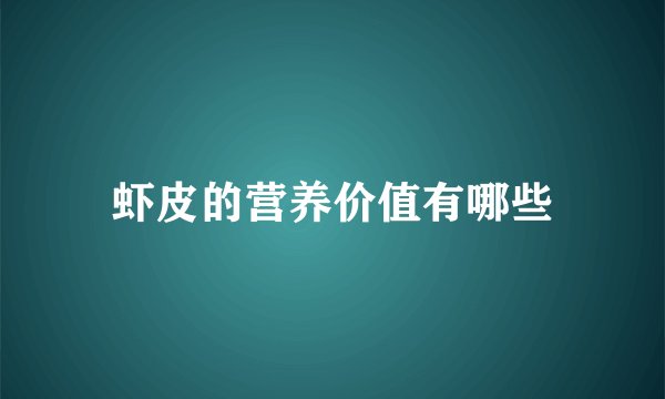 虾皮的营养价值有哪些
