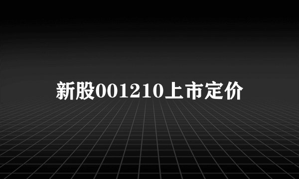 新股001210上市定价