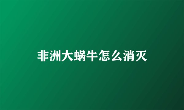 非洲大蜗牛怎么消灭