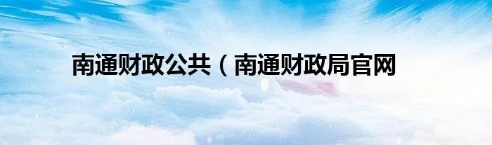 南通财政公共(南通财政局官网