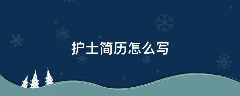 护士简历怎么写