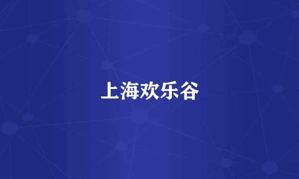 上海欢乐谷