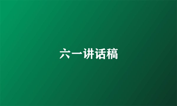 六一讲话稿