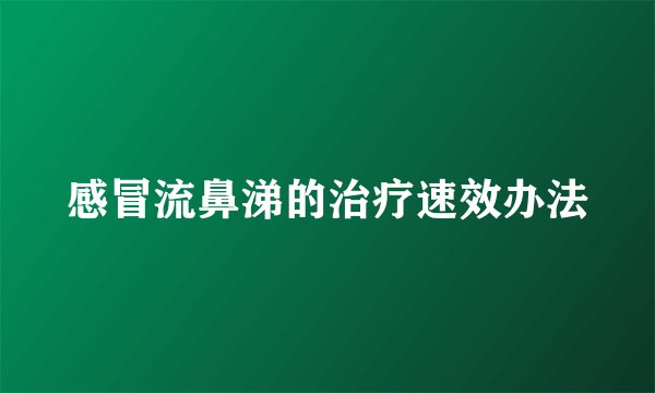 感冒流鼻涕的治疗速效办法