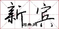 新宾