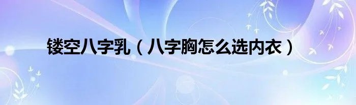 镂空八字乳（八字胸怎么选内衣）