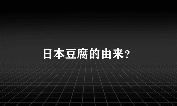 日本豆腐的由来？