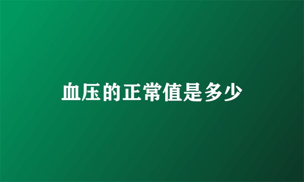 血压的正常值是多少