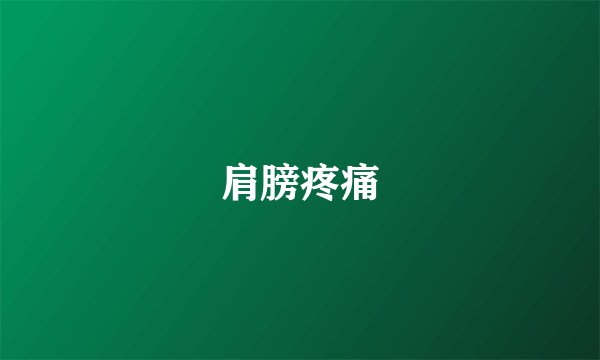 肩膀疼痛
