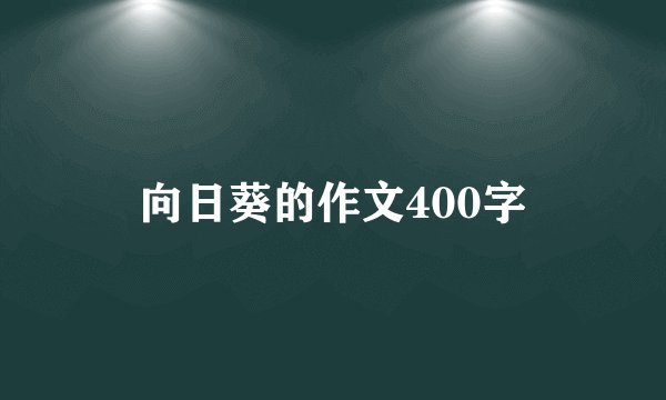 向日葵的作文400字