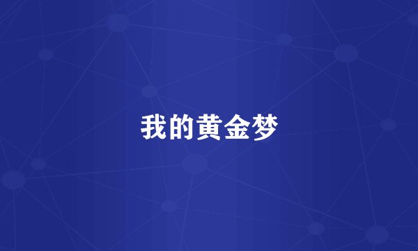 我的黄金梦