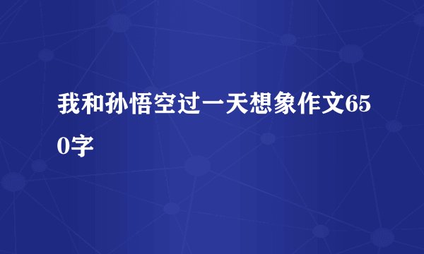 我和孙悟空过一天想象作文650字
