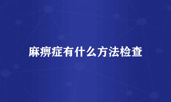 麻痹症有什么方法检查