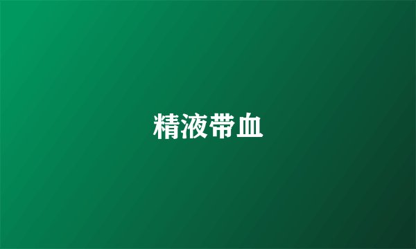 精液带血