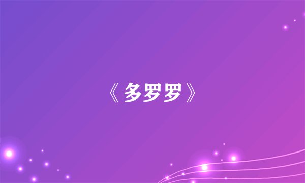 《多罗罗》