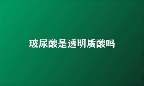 玻尿酸是透明质酸吗