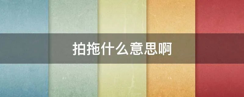 拍拖什么意思啊