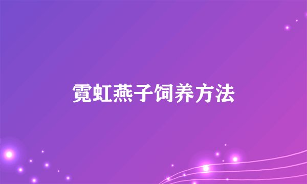 霓虹燕子饲养方法